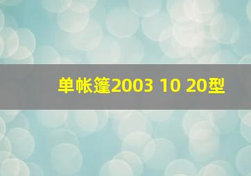 单帐篷2003 10 20型